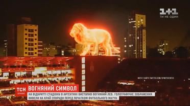 В Аргентине на открытии стадиона выступил огромный "огненный" лев