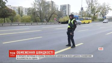 С 1 ноября до 1 апреля 2020 года на киевских улицах ограничили скорость автомобилей