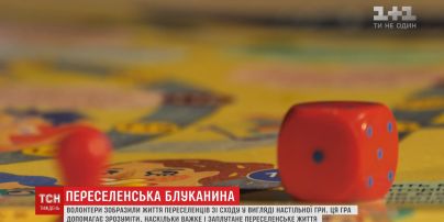 Жорсткі правила: волонтери створили настільну гру за історіями життя переселенців