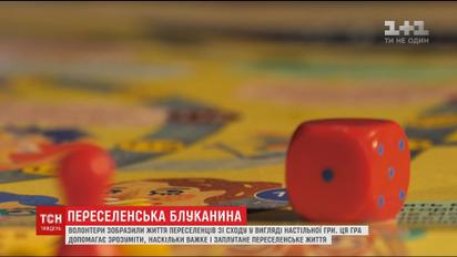 Жорсткі правила: волонтери створили настільну гру за історіями життя переселенців