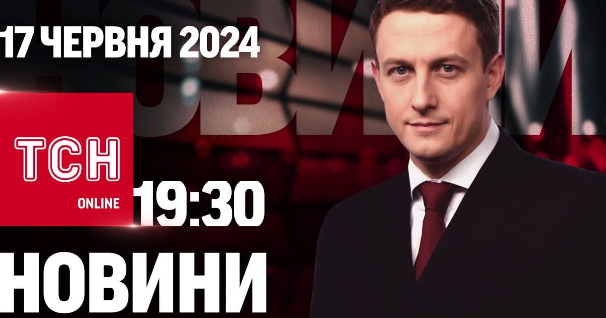 Новини ТСН онлайн 19:30 17 червня. Успіхи ЗСУ, захоплений танк-черепаха, погода на тиждень