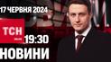 Новини ТСН онлайн 19:30 17 червня. Успіхи ЗСУ, захоплений танк-черепаха, погода на тиждень