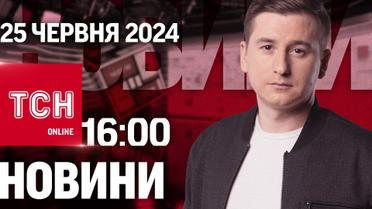 Новости ТСН онлайн 16:00 25 июня. Подозрения Герасимову и Шойгу, задержка Тищенко и уникальный груз