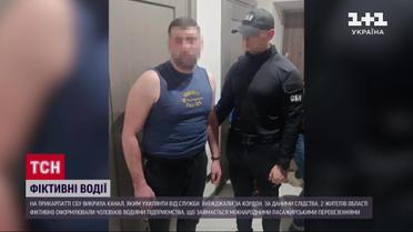На Прикарпатті викрили чергову схему ухилянтів!