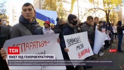 У Києві мітингарі вимагали розслідувати справи проти Володимира Струка | Новини України