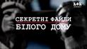 Секретные файлы Белого дома: автор фильма-сенсации Ольга Кошеленко о закулисье съемок