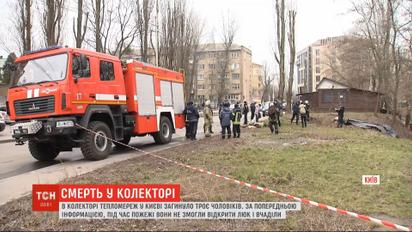Трое мужчин погибли во время пожара в коллекторе в Киеве