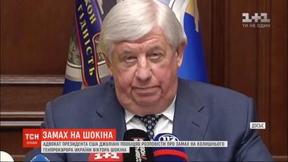 Руді Джуліані розповів про замах на колишнього генпрокурора України Віктора Шокіна