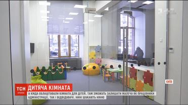 У КМДА облаштували кімнату для дітей