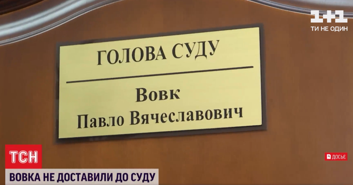Главу ОАСК Павла Вовка снова не доставили в суд