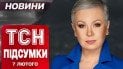 ТСН підсумки 7 лютого. Вибухи в ТЦК! Трибунал для Путіна! Робота з Трампом
