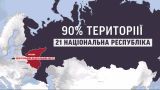 Москва приєднала до себе 21 національну республіку - вони ж і розвалять Російську Федерацію