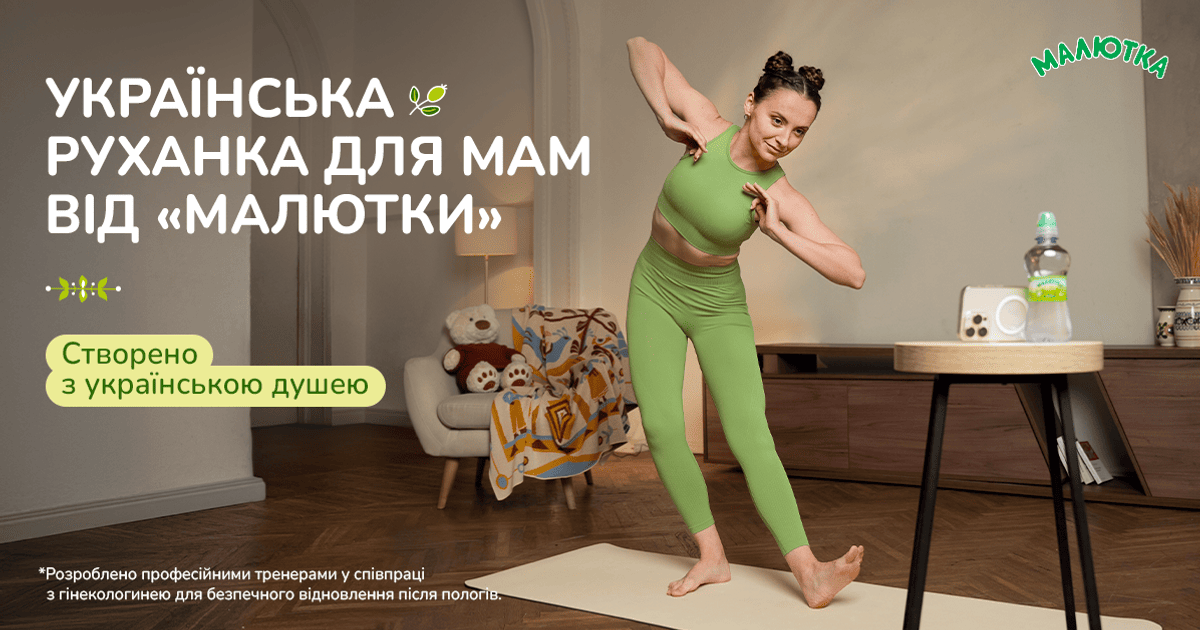 Українська руханка для мам від «Малютки»: лагідне відновлення після пологів