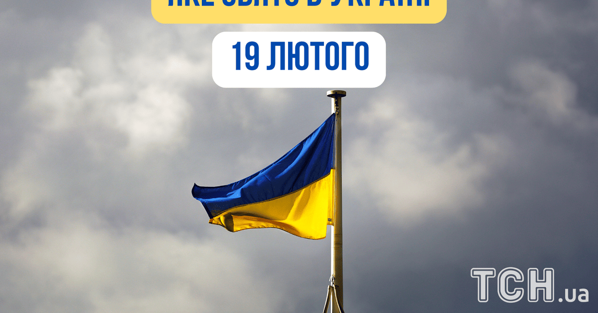 Яке свято 19 лютого 2026 року