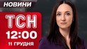 ТСН 12:00 новини 11 грудня. Дрони-месники над Росією! Теракт від школярки! США - загроза