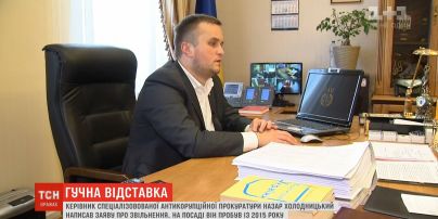 Керівник САП Назар Холодницький написав заяву про звільнення
