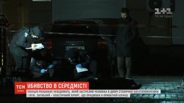 Поліція розшукує невідомого, який застрелив пластичного хірурга у столиці