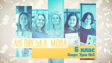 6 класс. Английский язык. Спорт. Урок №3. 5 неделя, ср