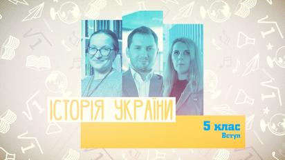 5 клас. Історія України. Вступ. 2 тиждень, ср