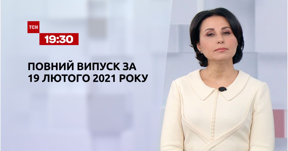 Выпуск тсн. 19:30 за 19 февраля 2021 года