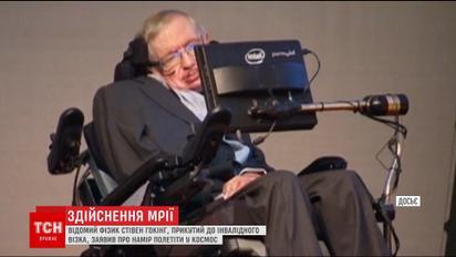 Прикутий до інвалідного візка фізик Стівен Гокінг полетить у космос