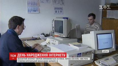 Интернету исполнилось 30 лет