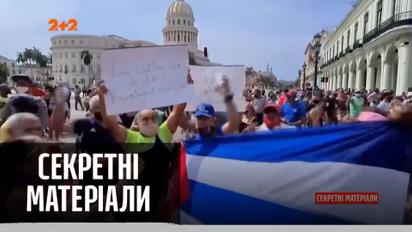 Что ни год, то в мире революция: на Кубе начались протесты против власти – "Секретные материалы"