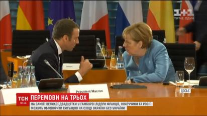 Россия, Германия и Франция обсудят урегулировании ситуации на Донбассе без участия Украины