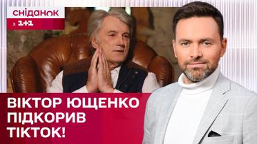 Миллион просмотров за сутки! Экс-президент Виктор Ющенко стал звездой TikTok!