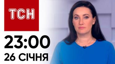 ТСН 23:00 за 26 січня 2024 року | Повний випуск новин