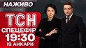 Спецефір ТСН 19:30 із Туреччини! Все що треба знати про перемовини