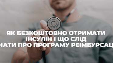 Як безкоштовно отримати інсулін і що слід знати про програму реімбурсації