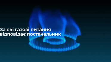 За які газові питання відповідає постачальник: розвінчуємо головні міфи, якими нас лякають