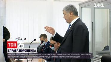 Апеляційний суд залишив без змін запобіжний захід Петру Порошенку