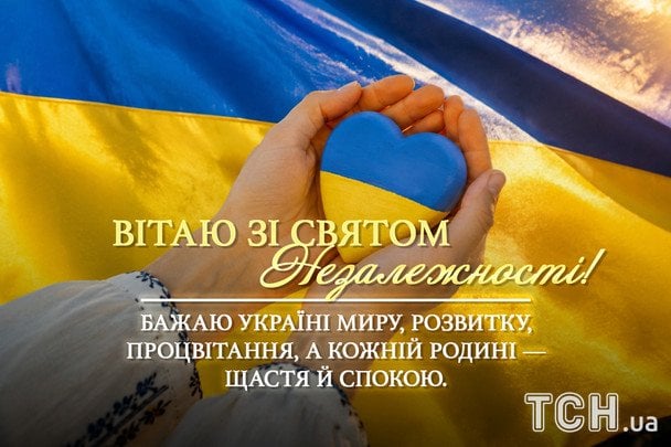 Открытки и картинки ко Дню Независимости Украины / © ТСН