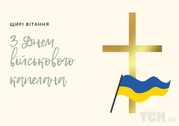 Листівки до Дня військового капелана / © ТСН