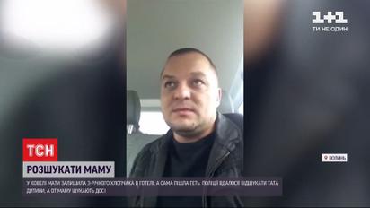 В Ковеле друг владельца отеля нашел в номере брошенного 3-летнего мальчика
