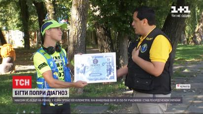 Хлопець із ДЦП із Чернігова на рівних із усіма пробіг ультрамарафон