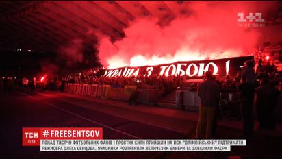 Акція на підтримку бранця Кремля Олега Сенцова відбулася на НСК "Олімпійський"