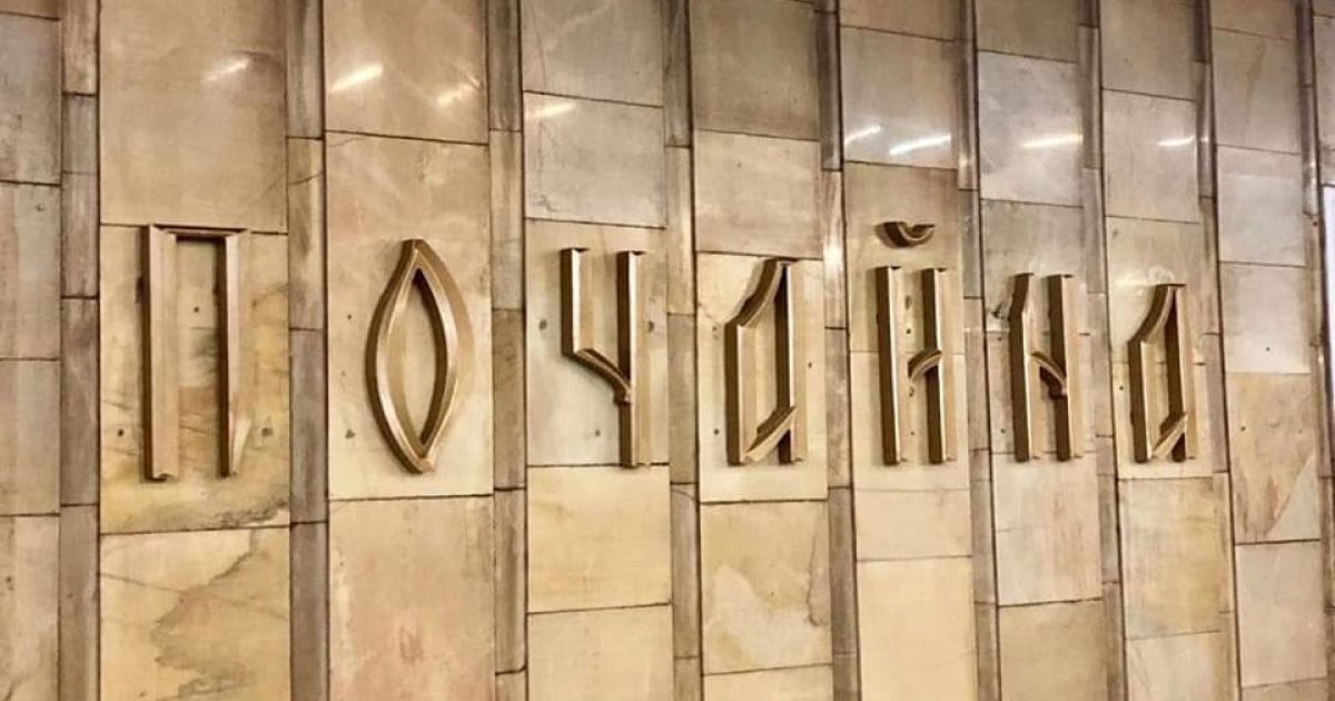 На одній зі станцій метро Києва змонтували нову назву