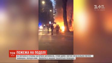 На столичном Подоле на рассвете пылало авто