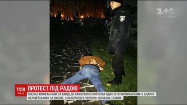 Сутичка під Верховною Радою закінчилася черепно-мозковою травмою у поліцейського