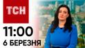 ТСН 11:00 за 6 березня 2024 року | Повний випуск новин