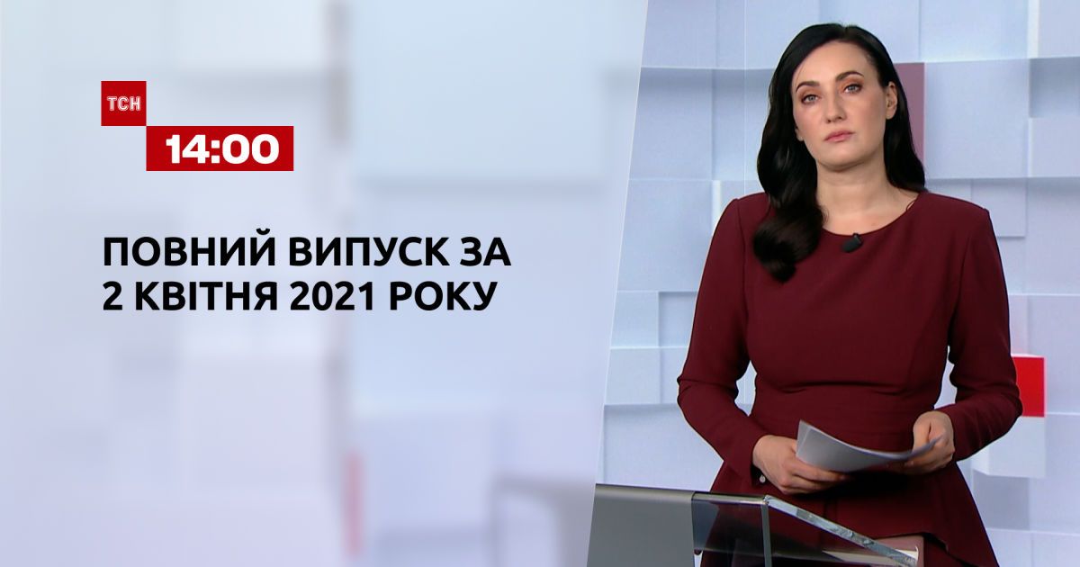 Випуск ТСН.14:00 за 2 квітня 2021 року