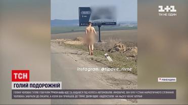 Новини України: трасою "Київ-Чоп" прогулявся голий мандрівник