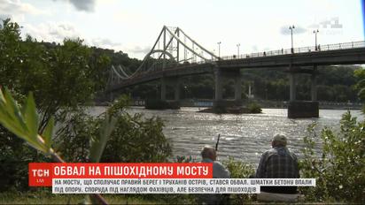 В Киеве произошел обвал на пешеходном мосту, который соединяет правый берег и Труханов остров