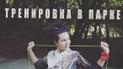 Стройная Каменских показала изнурительную тренировку в парке