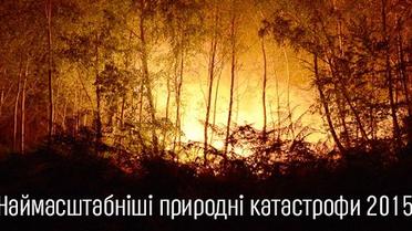15 найбільших природних катастроф 2015 року
