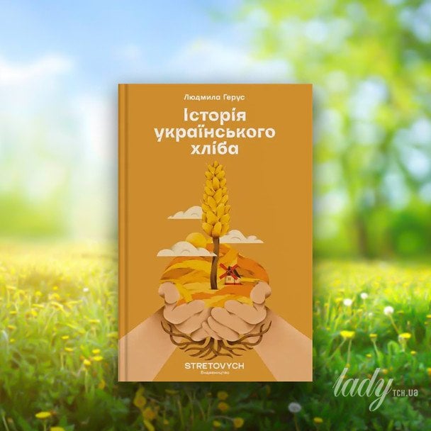 «История украинского хлеба»