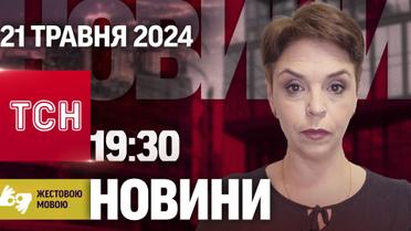 ТСН 19:30 за 21 мая 2024 года | Полный выпуск новостей на жестовом языке